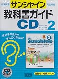 サンシャイン教科書ガイドCD2年 ()