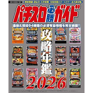 Amazon.co.jp: パチスロ必勝ガイド 攻略年鑑2026 eBook : パチスロ必勝