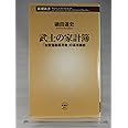 武士の家計簿 ―「加賀藩御算用者」の幕末維新 (新潮新書)