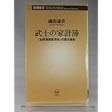 武士の家計簿 ―「加賀藩御算用者」の幕末維新 (新潮新書)