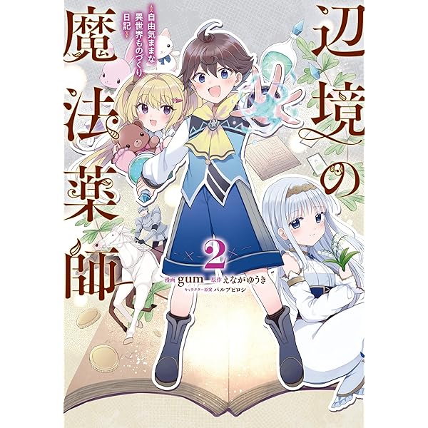 Amazon.co.jp: 辺境の魔法薬師 ～自由気ままな異世界ものづくり日記