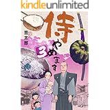 武士のフトコロ 1 岡村賢二 永井義男 マンガ Kindleストア Amazon