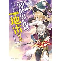 Amazon.co.jp: 異世界転移、地雷付き。3 (ドラゴンノベルス) : いつき