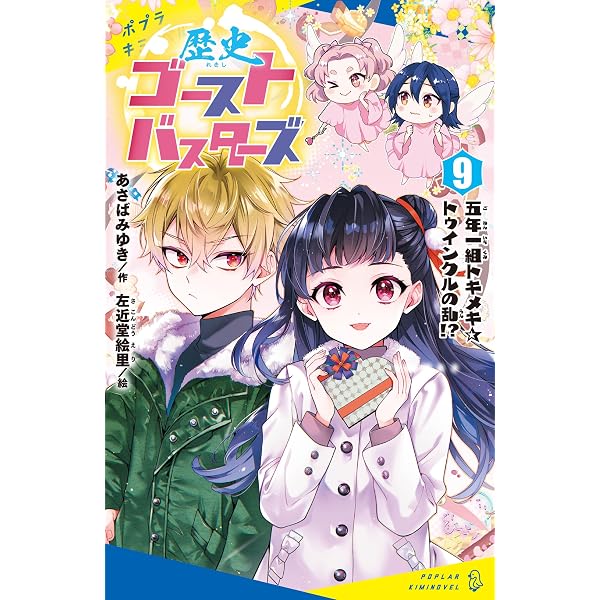 Amazon.co.jp: 歴史ゴーストバスターズ（10）くり返す歴史の中で