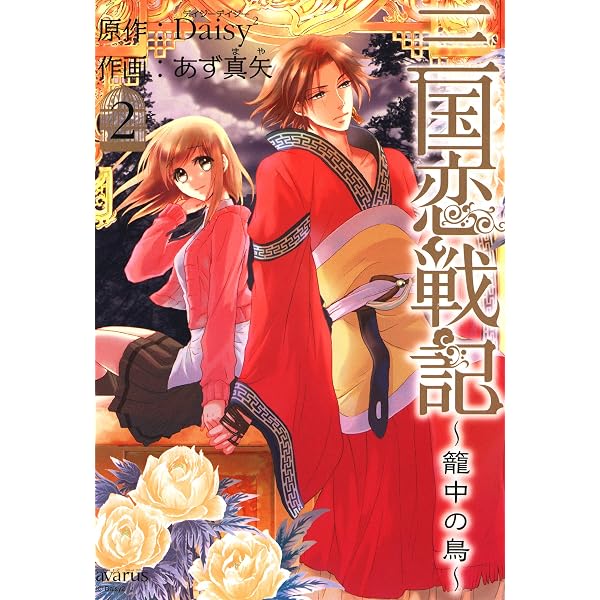 Amazon.co.jp: 三国恋戦記 ～籠中の鳥～ 1巻 (マッグガーデン