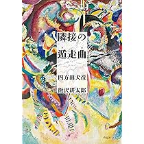 Amazon.co.jp: 零落の賦 : 四方田 犬彦: 本