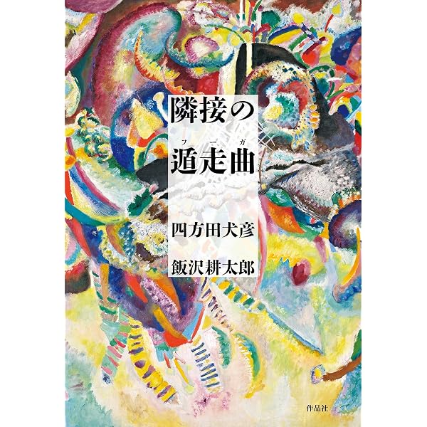 Amazon.co.jp: 零落の賦 : 四方田 犬彦: 本