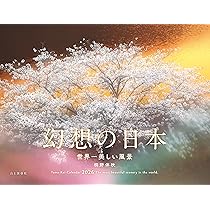 カレンダー2026 幻想の日本 世界一美しい風景（月めくり/壁掛け/絶景
