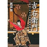 吉右衛門 「現代」を生きた歌舞伎役者