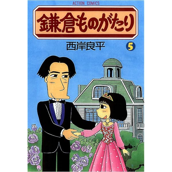 Amazon.co.jp: 鎌倉ものがたり ： 37 (アクションコミックス) eBook