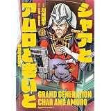 シャアとアムロと老いと　ー安らぎの地平へー (角川コミックス・エース)