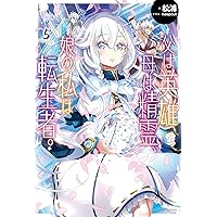 父は英雄、母は精霊、娘の私は転生者。 ヨドバシ.com - 父は英雄、母は精霊、娘の私は転生者。【分冊版