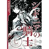 シドニアの騎士（７） (アフタヌーンコミックス)
