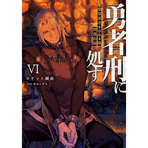Amazon.co.jp: 勇者刑に処す 懲罰勇者9004隊刑務記録V (電撃の新文芸