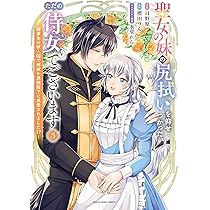 聖女の妹の尻拭いを仰せつかった、ただの侍女でございます ~謝罪先の獣