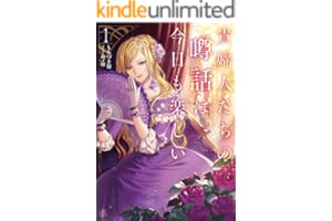 貴婦人たちの噂話は今日も楽しい１【電子書店共通特典SS付】 (アース・スター ルナ)