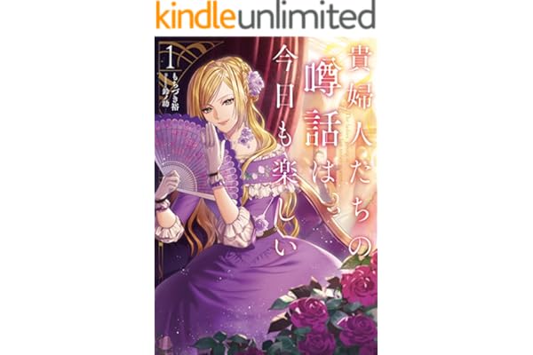 貴婦人たちの噂話は今日も楽しい１【電子書店共通特典SS付】 (アース・スター ルナ)