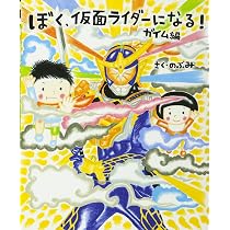 ぼく、仮面ライダーになる! ジオウ編 (講談社の創作絵本シリーズ