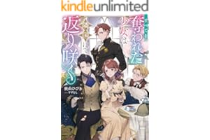 すべてを奪われた少女は隣国にて返り咲く【電子書籍限定書き下ろしSS付き】 (Celicaノベルス)