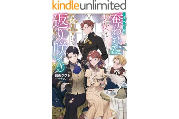 すべてを奪われた少女は隣国にて返り咲く【電子書籍限定書き下ろしSS付き】 (Celicaノベルス)