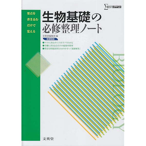 生物の必修整理ノート 新課程版 (要点を書き込むだけで覚える