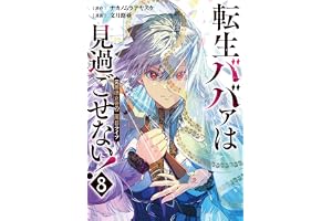 転生ババァは見過ごせない！　元悪徳女帝の二周目ライフ８ (レジーナCOMICS)