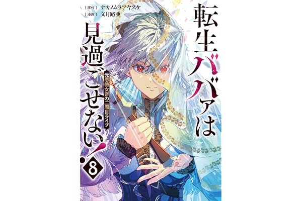 転生ババァは見過ごせない！　元悪徳女帝の二周目ライフ８ (レジーナCOMICS)