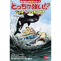 Amazon.co.jp: 角川まんが科学シリーズどっちが強い!? 大人気3冊セット