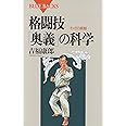 格闘技「奥義」の科学―わざの真髄 (ブルーバックス)