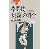 格闘技「奥義」の科学―わざの真髄 (ブルーバックス)