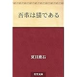 吾輩は猫である
