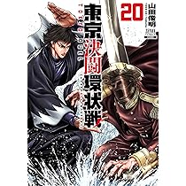 【帯あり】東京決闘環状戦1～19巻 帯あり】東京決闘環状戦1～19巻 東京決闘環状戦｜19巻