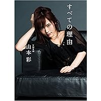 Amazon.co.jp: 山本彩 写真集 『 SY 』 (ヨシモトブックス) : レスリー
