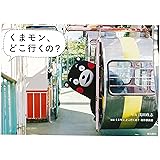 くまモン、どこ行くの?