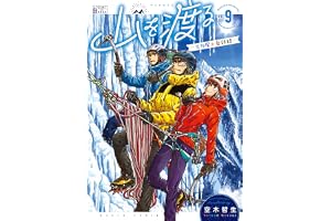 山を渡る　-三多摩大岳部録-　9 山を渡る-三多摩大岳部録- (HARTA COMIX)