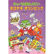 キャベたまたんていシリーズ25冊（3万2500円相当） キャベたまたんてい」シリーズ | 作品・絵本 | 宮本えつよし公式
