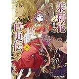 茉莉花官吏伝 八　三司の奴は詩をうたう (ビーズログ文庫)