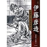 伊藤彦造イラストレーション 彦造 伊藤 本 通販 Amazon
