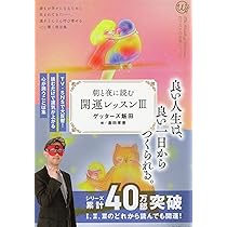 Amazon.co.jp: 朝と夜に読む 開運レッスンⅢ : ゲッターズ 飯田: 本