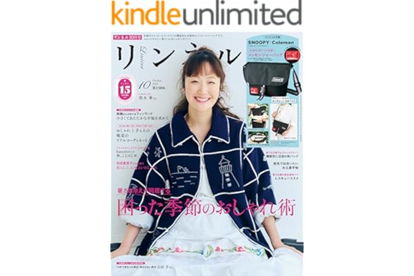 リンネル　2025年10月号 [雑誌]
