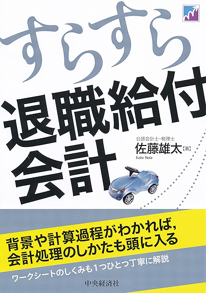 すらすら退職給付会計 佐藤雄太 実践経営 リーダーシップ Kindleストア Amazon