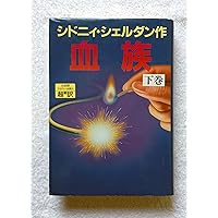 明け方の夢 下 | シドニィ シェルダン, Sheldon,Sidney, 龍行