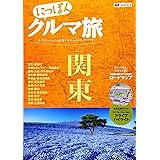 にっぽんクルマ旅 関東 (旅行ガイド)