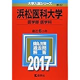 浜松医科大学(医学部〈医学科〉) (2017年版大学入試シリーズ)
