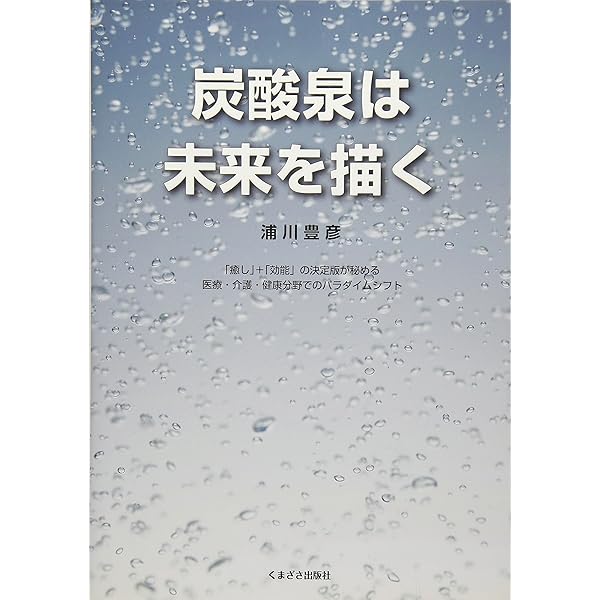 血管年齢が若返る「炭酸浴」 | 川原 弘久, 山田 哲也, 森山 善文 |本