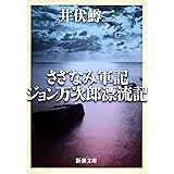 さざなみ軍記・ジョン万次郎漂流記 (新潮文庫)