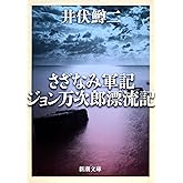 さざなみ軍記・ジョン万次郎漂流記 (新潮文庫)