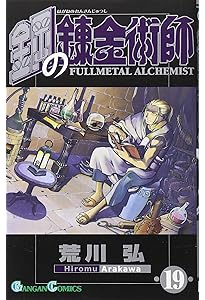 Amazon.co.jp: 鋼の錬金術師(17) (ガンガンコミックス) : 荒川 弘: 本