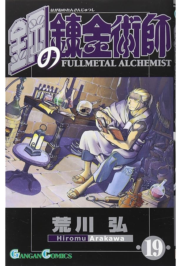 Amazon.co.jp: 鋼の錬金術師(18) (ガンガンコミックス) : 荒川 弘: 本
