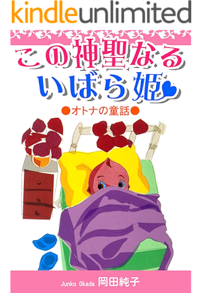 オトナの童話 この神聖なるいばら姫 岡田純子 マンガ Kindleストア Amazon オトナの童話 この神聖なるいばら姫 岡田純子 マンガ Kindleストア Amazon